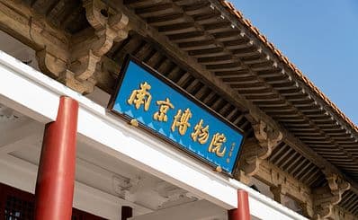 Nanjing Museum / 南京博物院
